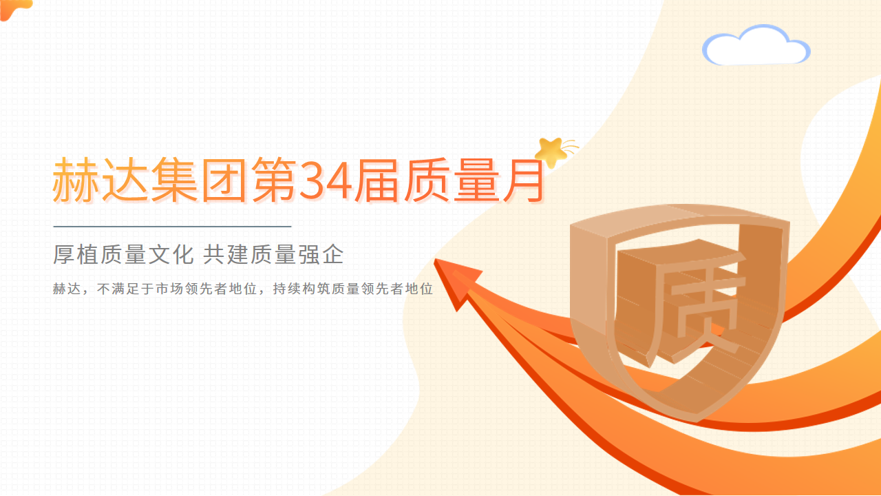 質(zhì)量活動結碩果 以質(zhì)取勝促發(fā)展——赫達集團第34屆質(zhì)量月活動完美收官！