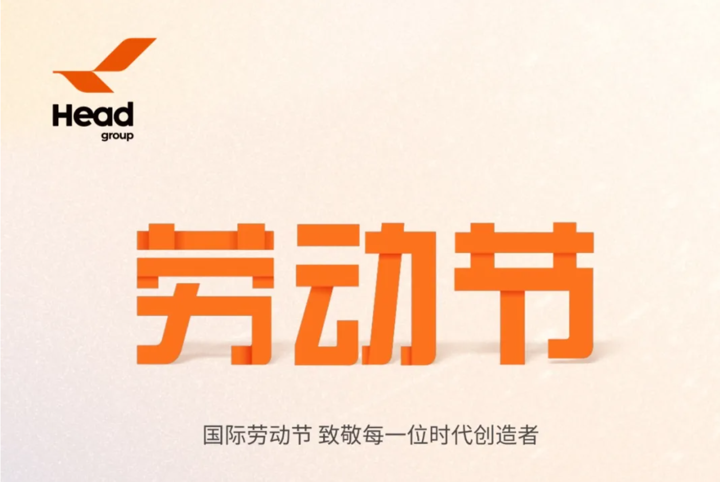 國際勞動(dòng)節(jié)｜致敬每一位時(shí)代創(chuàng)造者